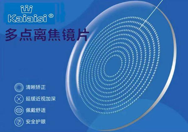 多點(diǎn)離焦鏡片